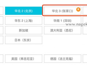 为什么阿里云张家口和呼和浩特地域便宜?