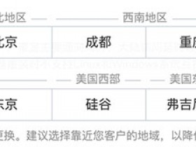 腾讯云哪个地域节点好?腾讯云服务器地域的选择方法
