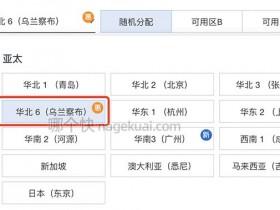 阿里云华北6(乌兰察布)地域节点测速IP时延ping值测试
