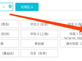 阿里云西南1(成都)地域节点上线