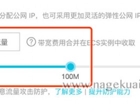 阿里云100M宽带价格计算（按固定宽带+按使用流量）