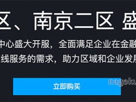 腾讯云华东地域南京一区二区BGP大带宽低延迟Tier3+机房