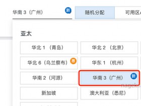 阿里云华南3(广州)地域已上线