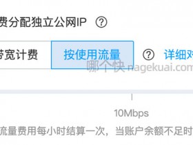 腾讯云服务器带宽按流量计费详细资费标准（0.8元/GB）