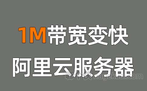 阿里云服务器1M带宽提速