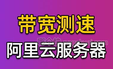 阿里云服务器带宽测速